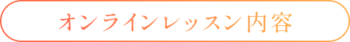 オンラインレッスン内容