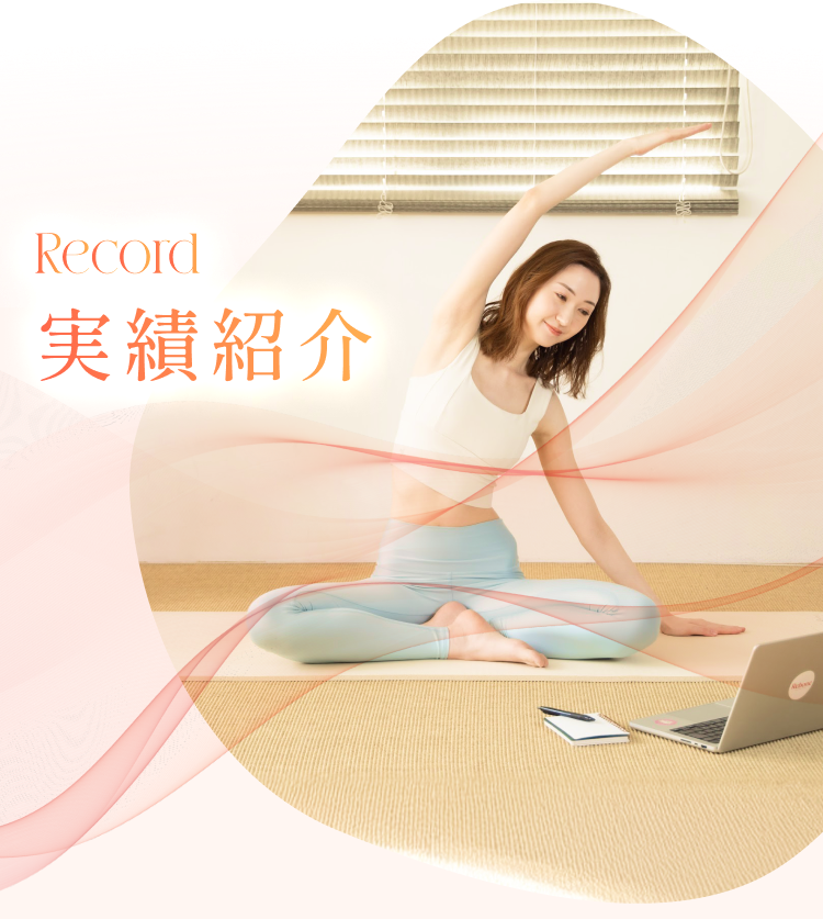 Record 実績紹介