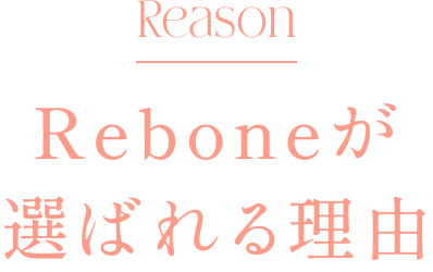 Reboneが選ばれる理由